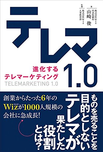 テレマ1.0 進化するテレマーケティング