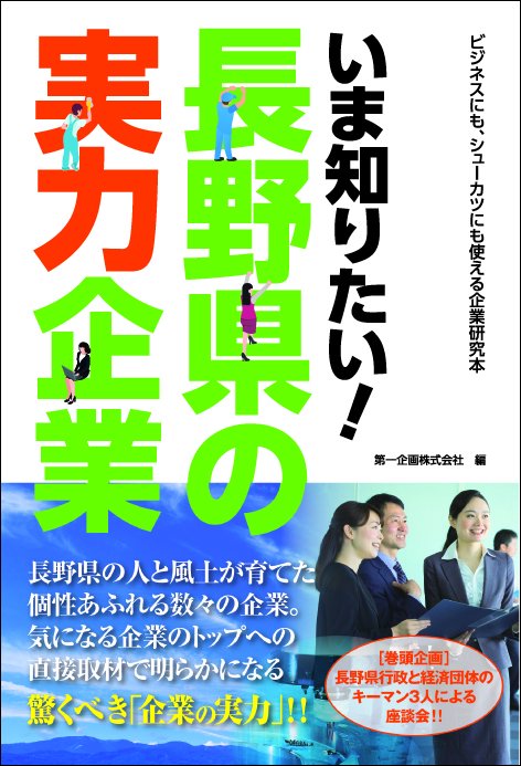 いま知りたい!長野県の実力企業 ビジネスにも、シューカツにも使える企業研究本