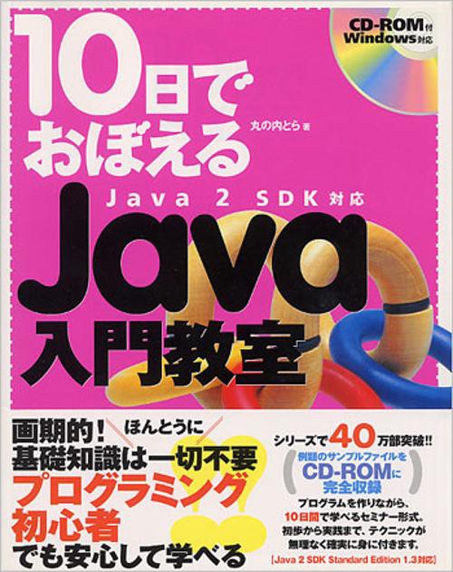 10日でおぼえるJava入門教室Java2SDK対応