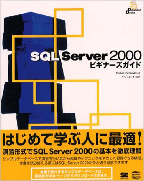 SQL Server2000ビギナーズガイド