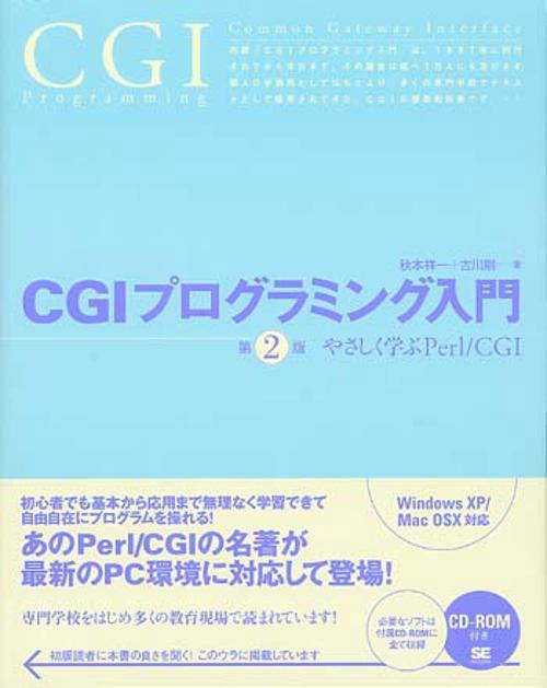 CGIプログラミング入門 やさしく学ぶPerl/CGI