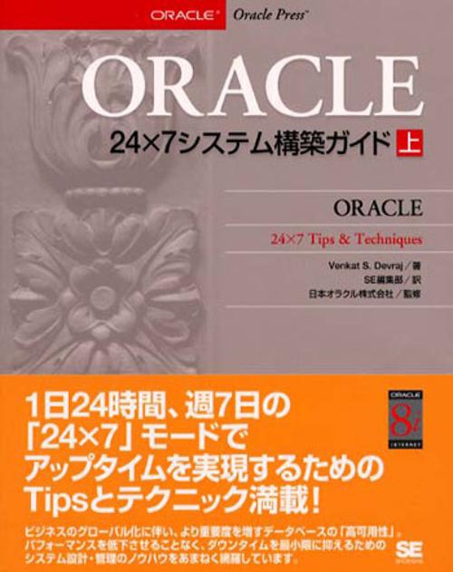 ORACLE24×7システム構築ガイド 上