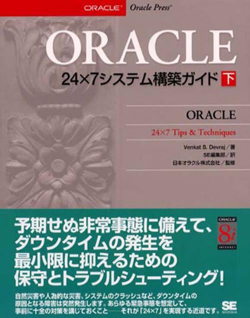 ORACLE24×7システム構築ガイド 下