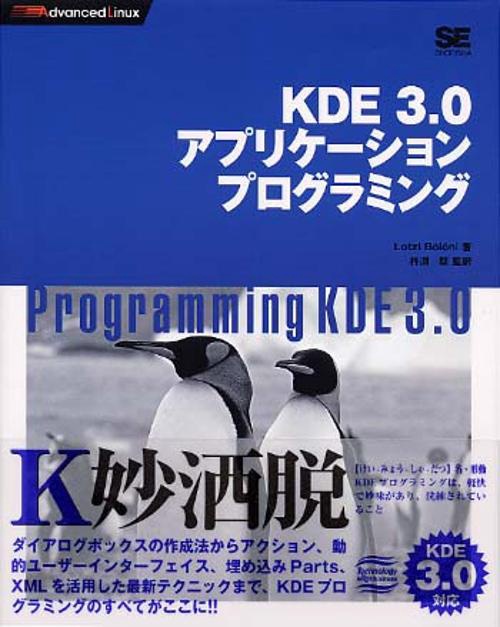 KDE3.0アプリケーションプログラミング