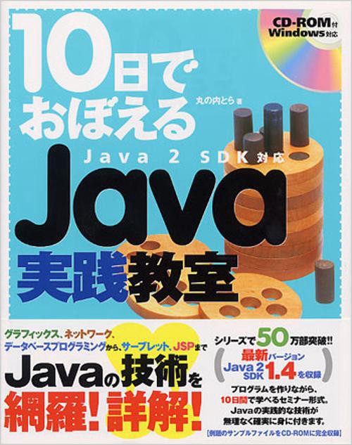 10日でおぼえるJava実践教室