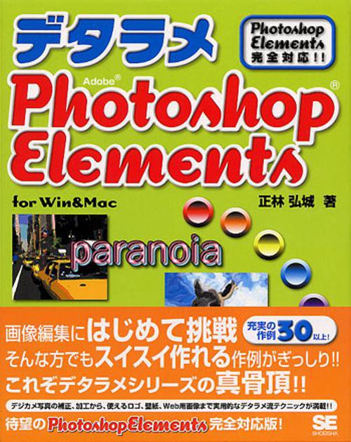 デタラメPhotoshop Elements