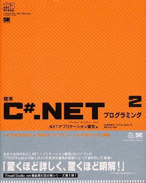 標準C#.NETプログラミング 2 .NETアプリケーション開発編