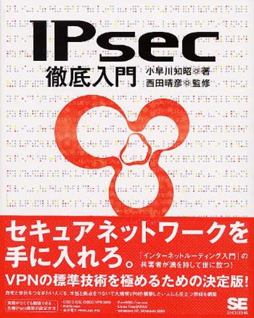 IPsec徹底入門