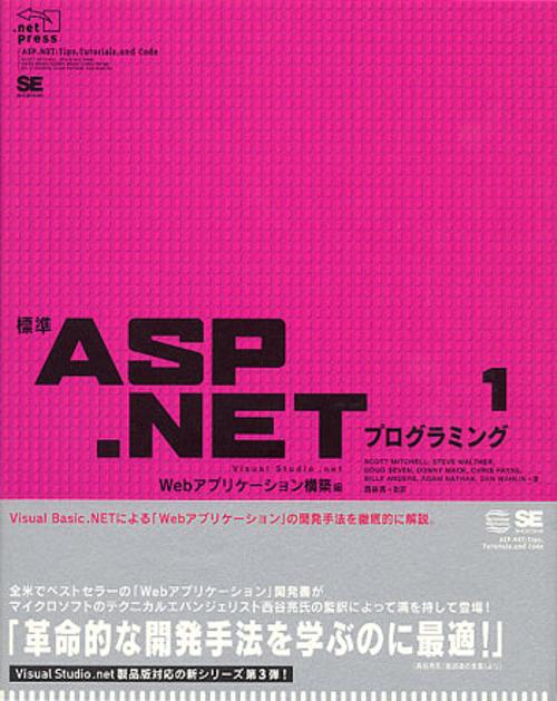 標準ASP.NETプログラミング Visual Studio.net 1