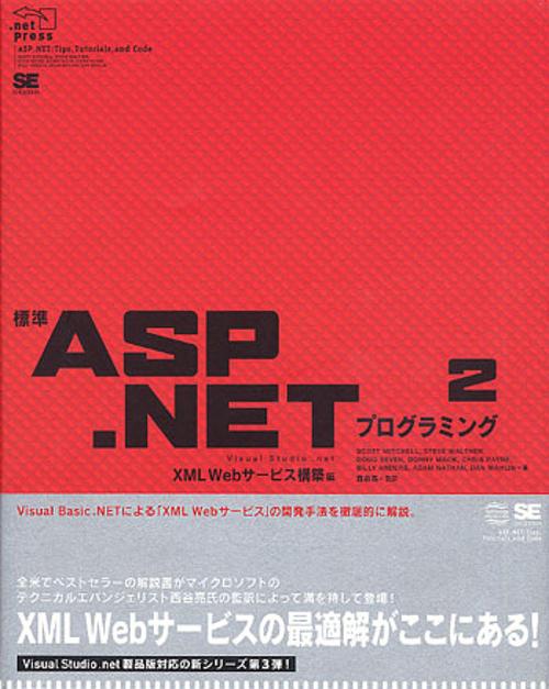 標準ASP.NETプログラミング Visual Studio.net 2