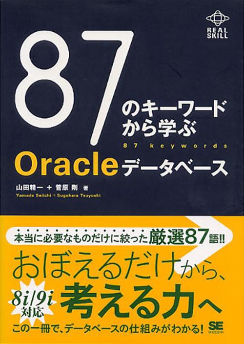 87のキーワードから学ぶOracleデータベース