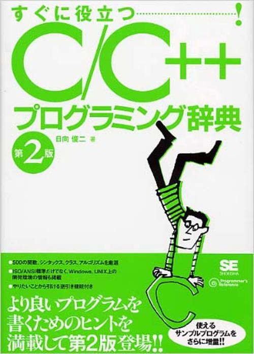 C/C++プログラミング辞典 第2版