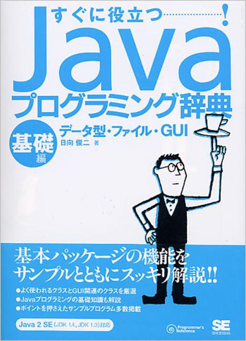 Javaプログラミング辞典 基礎編