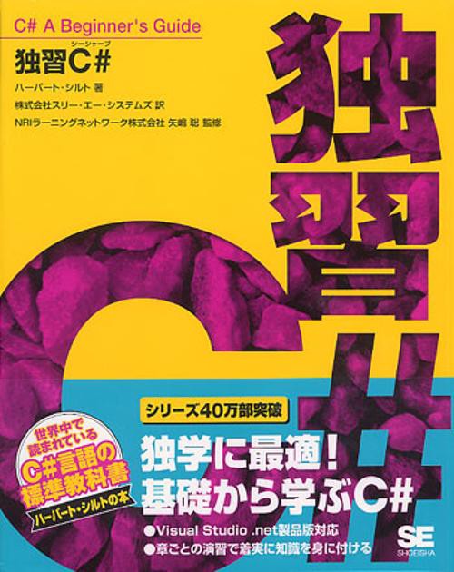 独習C#