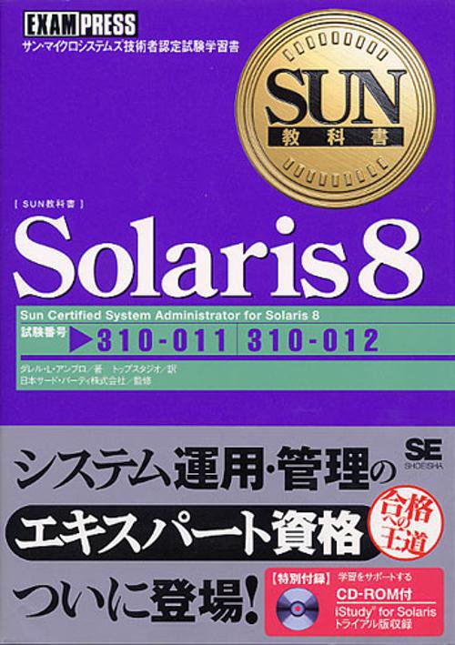 Solaris 8 試験番号:310-011/310-012