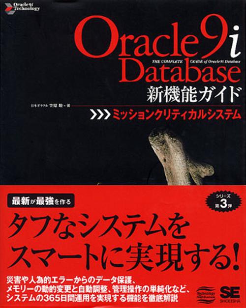 Oracle9i Database新機能ガイド〜ミッションクリティカルシステム