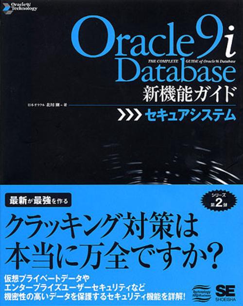 Oracle9i Database新機能ガイド〜セキュアシステム