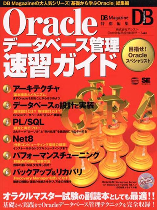 Oracleデータベース管理速習ガイド