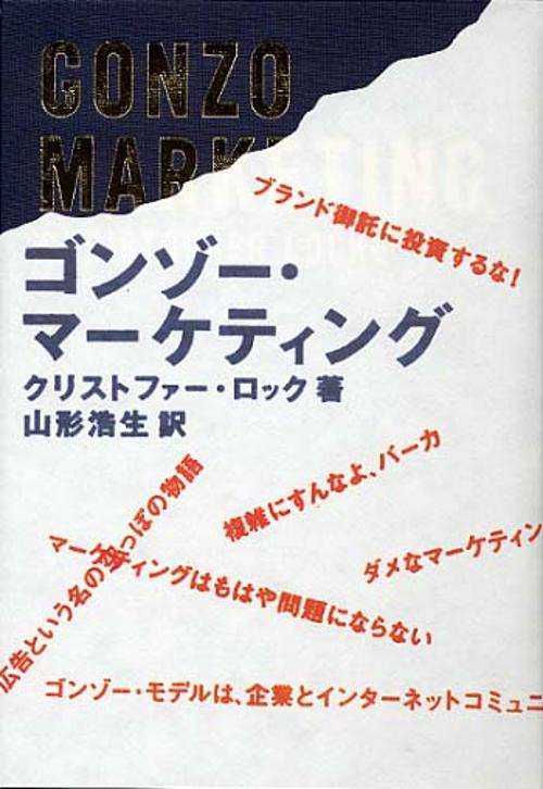 ゴンゾー・マーケティング