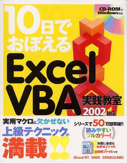 10日でおぼえるExcel VBA実践教室