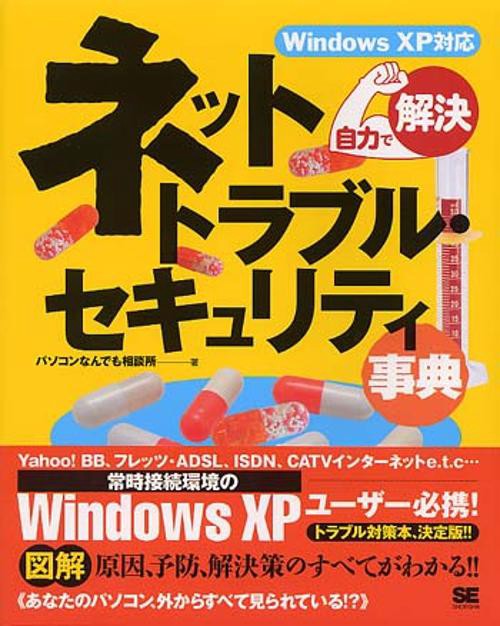 ネットトラブル・セキュリティ事典