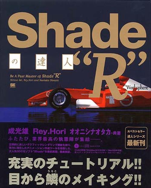 Shadeの達人R
