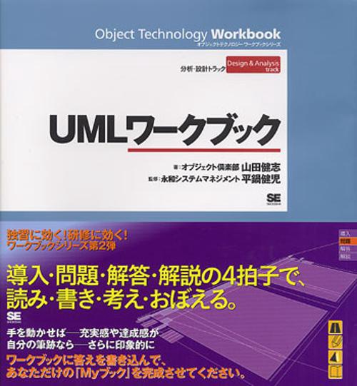 UMLワークブック