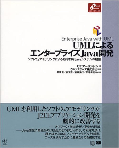 UMLによるエンタープライズJava開発