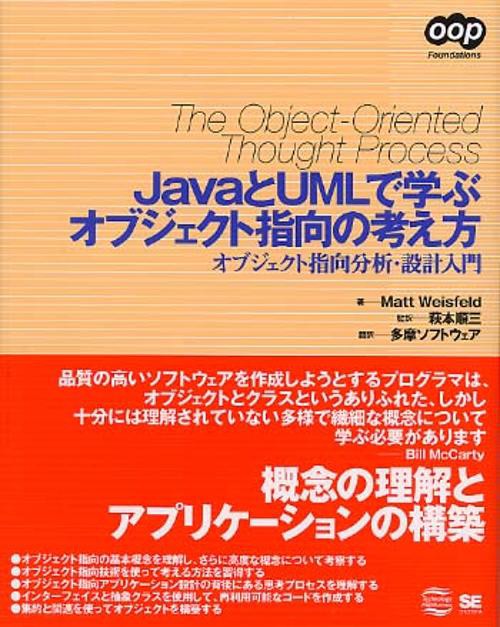 JavaとUMLで学ぶオブジェクト指向の考え方