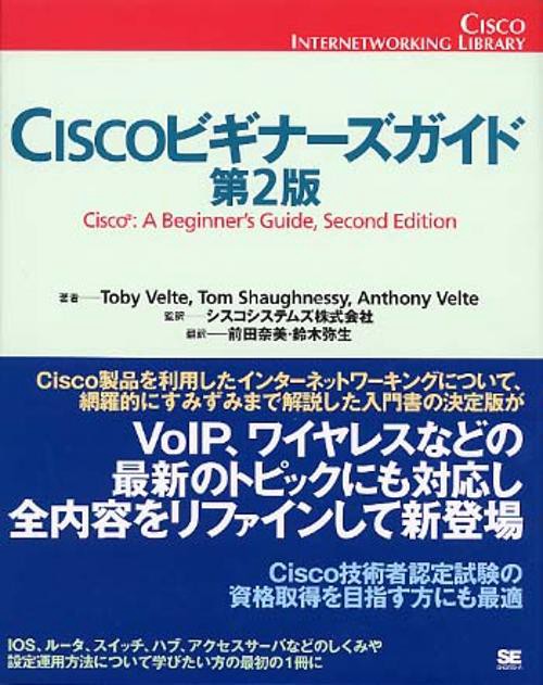 Ciscoビギナーズガイド 第2版