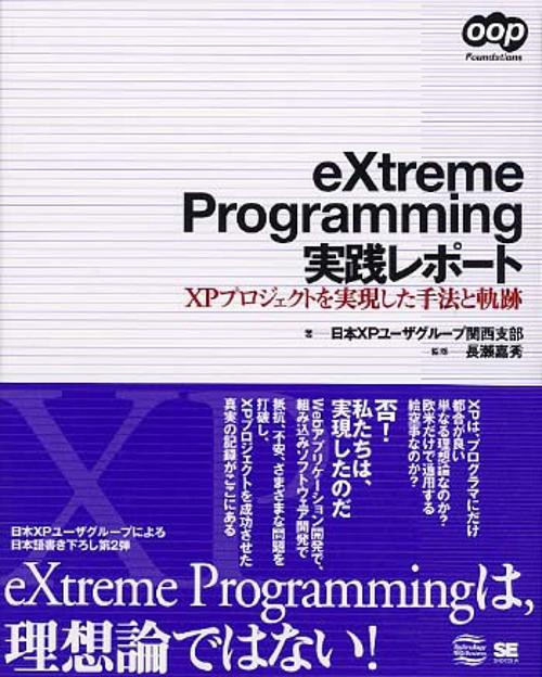 eXtreme Programming実践レポート