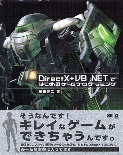 DirectX+VB.NETではじめるゲームプログラミング