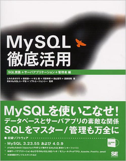 MySQL徹底活用 SQL言語+サーバアプリケーション+管理者編