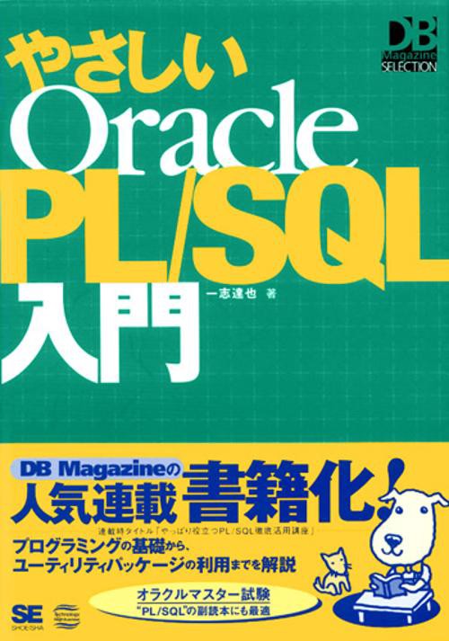 やさしいOracle PL/SQL入門