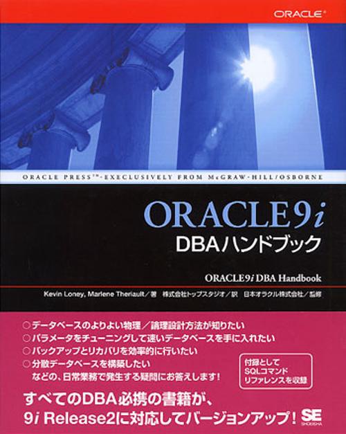 ORACLE9i DBAハンドブック
