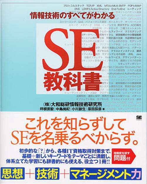 情報技術のすべてがわかるSE教科書