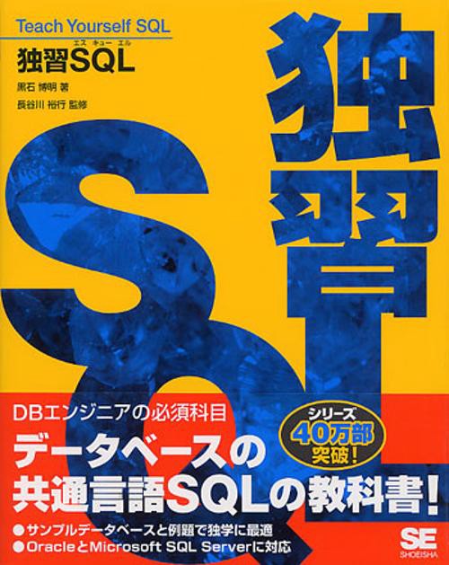 独習SQL