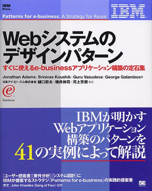 Webシステムのデザインパターン すぐに使えるe‐businessアプリケーション構築の定石集