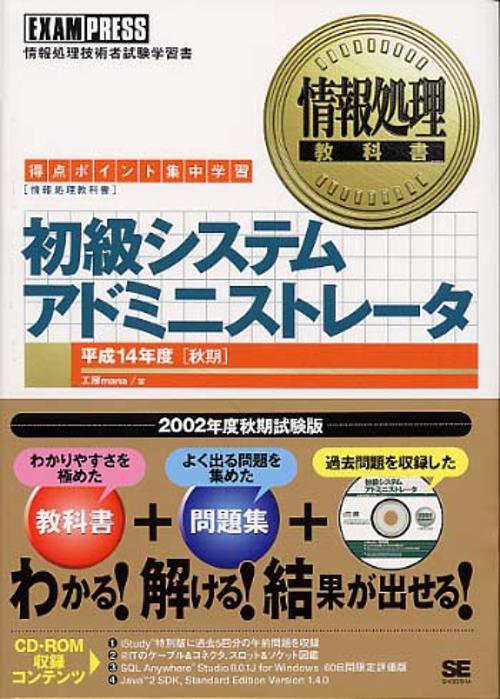 初級システムアドミニストレータ 平成14年度 秋期