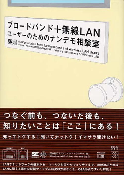 ブロードバンド+無線LANユーザーのためのナンデモ相談室