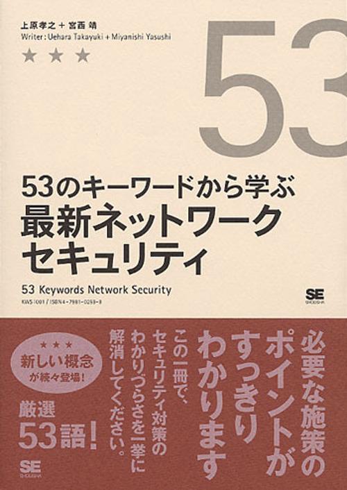53のキーワードから学ぶ最新ネットワークセキュリティ