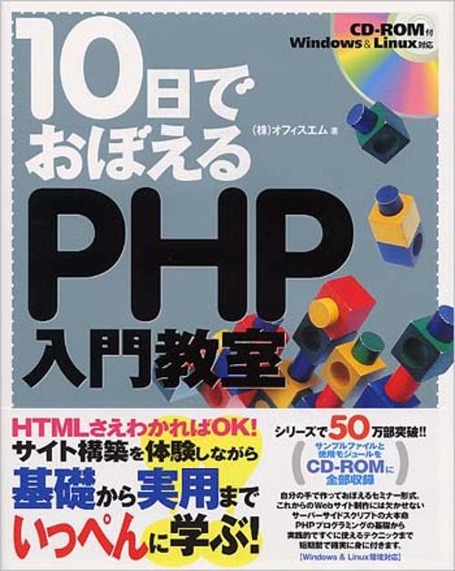 10日でおぼえるPHP入門教室