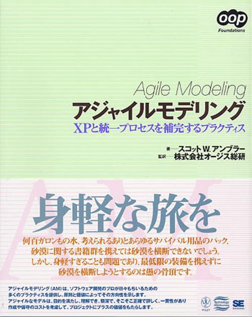 アジャイルモデリング XPと統一プロセスを補完するプラクティス