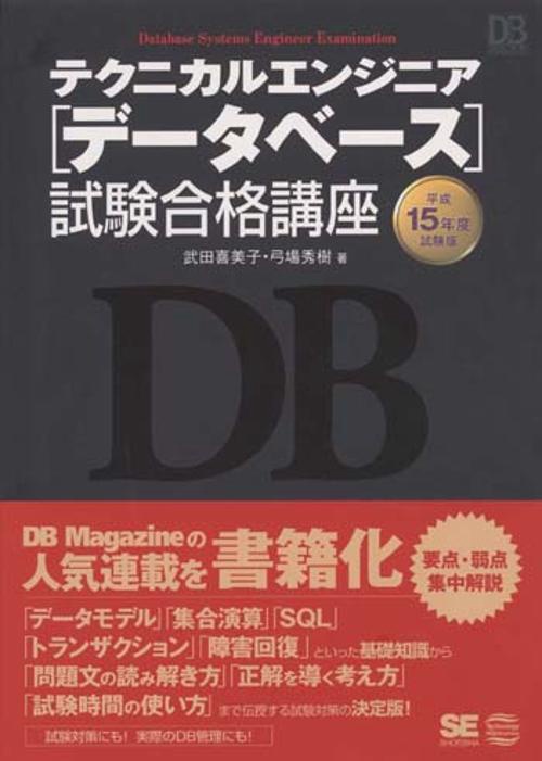 テクニカルエンジニアデータベース試験合格講座 試験版 平成15年度