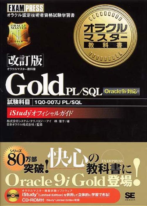 Gold PL/SQL 改訂版