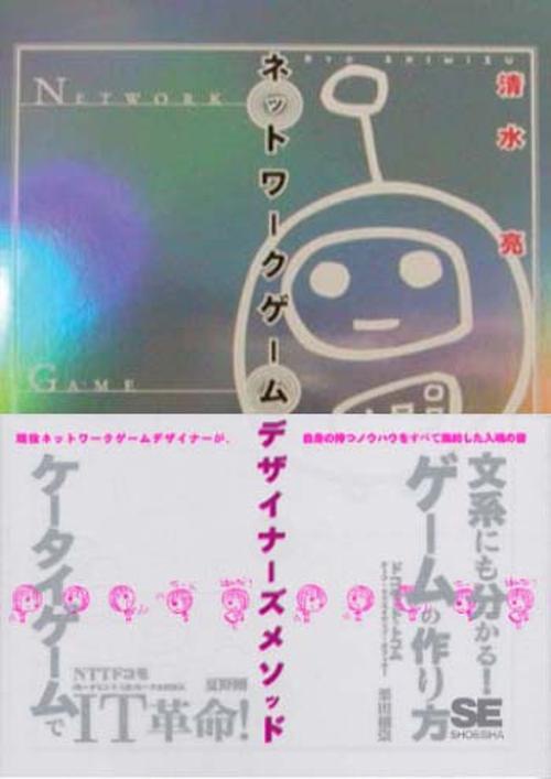 ネットワークゲームデザイナーズメソッド
