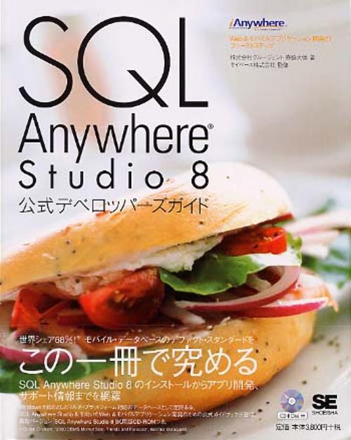 SQL Anywhere Studio8公式デベロッパーズガイド