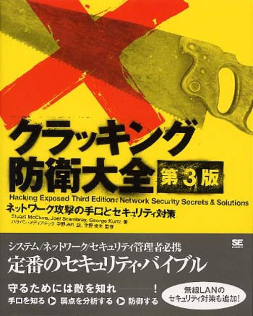 クラッキング防衛大全 第3版
