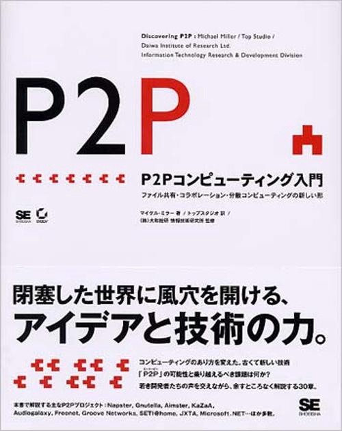 P2Pコンピューティング入門
