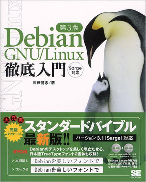 Debian GNU/Linux徹底入門 第3版